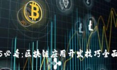 2025必看：区块链应用开发