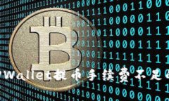 立即了解TPWallet提币手续费