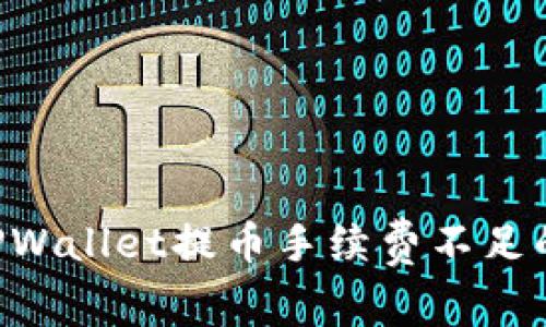 立即了解TPWallet提币手续费不足的解决方案!