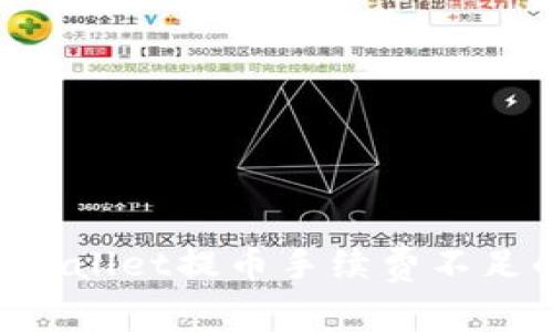 立即了解TPWallet提币手续费不足的解决方案!
