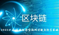 2025必看：区块链夺宝漏洞