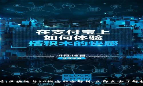 2025必看:区块链与5G概念股全解析,立即点击了解投资机会!