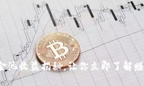 2025必看:TPWallet资金池收益揭秘,让你立即了解赚取更多加密货币的机会!