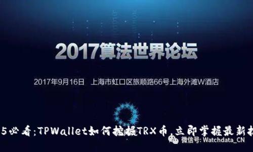 2025必看:TPWallet如何挖掘TRX币,立即掌握最新技巧!