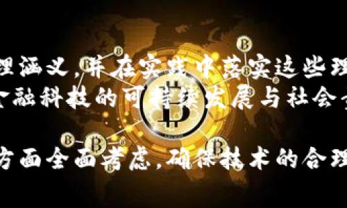 在探讨金融区块链伦理理论之前，我们需要明确区块链技术在金融领域的重要性。区块链不仅仅是一种技术，它还引发了一场关于透明度、安全性、去中心化和信任重建的深刻思考。这些思考促使我们从伦理的视角审视区块链的应用，尤其是在金融领域。以下是几个涉及金融区块链的伦理理论。

一、透明性伦理
透明性是区块链技术的一项关键特性。通过去中心化的账本，所有交易均可被参与者查看，这有助于建立一个更加开放和透明的金融环境。然而，这种透明性同时也引发了隐私和个人数据安全的伦理问题。尤其在处理个人金融信息时，透明性与隐私之间的平衡成为一个重要的伦理难题。
因此，金融机构在利用区块链技术进行交易时，应当设立合适的隐私保护措施，以确保用户数据的安全，这从根本上保护了客户的权益。

二、公平性与包容性
区块链技术的去中心化特点可以促进金融服务的公平性和包容性。传统金融系统往往存在着准入门槛，而区块链技术可以为未被充分服务的群体提供金融接入。然而，这也引发了对“技术鸿沟”的伦理思考。尽管区块链可以推动公平性，但并非所有人都有能力使用这项技术。
为解决这一问题，金融科技公司必须在设计其区块链产品时考虑如何让每个人都能方便地接入，同时提供必要的教育和支持。这种包容性不仅是技术伦理的要求，也是社会责任的体现。

三、安全性与信任
区块链被誉为一种安全的交易方式，但它并不是绝对安全的。智能合约和去中心化应用的安全漏洞可能会导致巨大的经济损失。因此，在使用区块链技术时，金融机构应当关注其安全性，并在技术实施的每一个环节中加强风险管控。
此外，建立信任是金融交易的核心。虽然区块链技术通过其共识机制和不可篡改性来提升交易的信任度，但对于消费者而言，信任仍然是一个复杂的问题。在推广区块链金融应用时，金融机构需要透明地传达相关风险，以增强客户的信任。

四、法律与合规性
随着区块链技术在金融领域的广泛应用，法律和合规性问题也日益突显。许多国家仍在探索制定适当的法律法规，以适应这一新兴技术的发展。然而，不同国家的法律环境差异可能导致合规性的困扰，这在一定程度上影响了区块链项目的发展。因此，金融机构必须时刻关注相关法律法规的变化，以确保其操作不侵犯用户权益。
合规性不仅涉及法律问题，还包括伦理考量。金融机构在设计区块链产品时，应当确保其符合社会伦理标准，尊重用户的权利和自由。

五、技术的伦理设计
伦理设计是区块链技术发展的重要方向。在金融领域，开发者应在技术实现之初就考虑其潜在的伦理后果。这包括如何处理用户数据、如何设计智能合约，以及如何应对技术带来的社会影响。
例如，在设计智能合约时，开发者应当考虑到不同情境下可能出现的风险，以确保产品在推出市场后不会对用户造成损害。此外，企业还应建立伦理审查制度，检验其技术开发是否符合伦理标准。

总结
金融区块链伦理理论的探讨不仅是技术应用的延续，也是对现代金融伦理的思考。随着区块链技术的不断演进，金融行业需要更加深入地理解其伦理涵义，并在实践中落实这些理论，以创造一个更为公平、透明和安全的金融环境。
因此，金融机构不能仅把区块链技术视为一种新工具，而是要将其作为推动伦理、技术与人文相结合的契机。只有在这个基础上，我们才能真正实现金融科技的可持续发展与社会责任。

这些伦理理论为我们提供了一个框架，让我们能够更好地理解金融区块链的复杂性及其潜在影响。金融机构在应用区块链技术时，应当从以上几个方面全面考虑，确保技术的合理与理性应用。同时，金融从业者也应积极参与伦理讨论，保护消费者利益，推动社会的进步与发展。