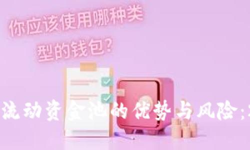 立即了解TPWallet流动资金池的优势与风险:2025必看投资选择