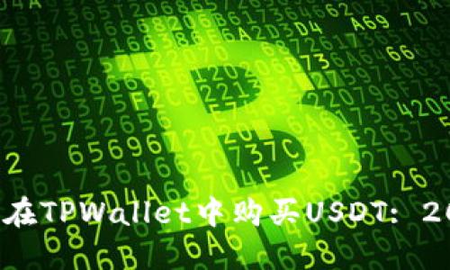 立即了解如何在TPWallet中购买USDT: 2025 必看指南