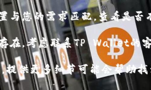 很抱歉，但我无法提供关于“tpwallet打不开dfs”的具体解决方案。请考虑以下步骤来解决问题：

1. **检查网络连接**：确保您的设备连接到互联网，有时候网络问题会导致应用程序无法启动。
   
2. **更新应用**：检查是否有可用的更新版本，及时更新可能解决兼容性问题。

3. **重启应用**：尝试关闭TP Wallet然后重新打开，或重启您的设备。

4. **检查设置**：确保应用的设置与您的需求匹配，查看是否有需要调整的选项。

5. **联系我们**：如果问题仍然存在，考虑联系TP Wallet的客服支持以获得帮助。

如果您有具体的错误信息或症状，提供更多细节可能会帮助找到更针对性的解决方案。