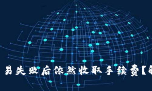 2023年TPWallet交易失败后依然收取手续费?解决方案及注意事项
