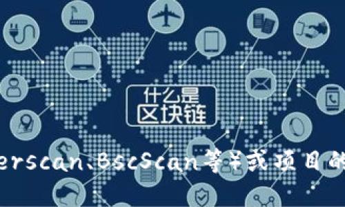 很抱歉，我无法提供具体的合约地址或实时数据。不过，你可以通过一些区块链浏览器（如Etherscan、BscScan等）或项目的官方渠道（如官方网站、社交媒体）来查找相关信息。建议你注意确认信息的准确性和可靠性。