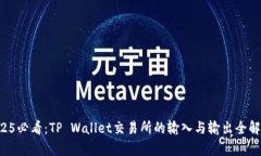 2025必看：TP Wallet交易所的