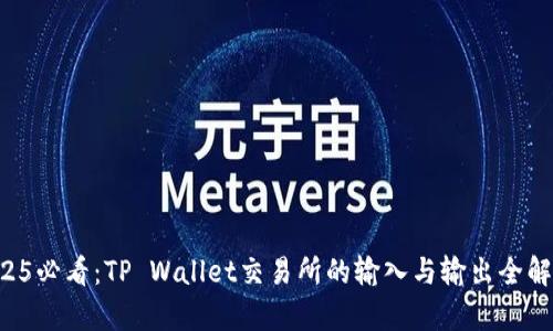 2025必看：TP Wallet交易所的输入与输出全解析!