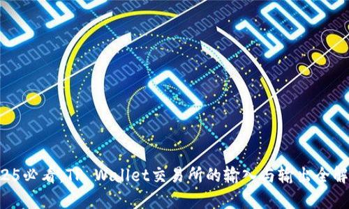 2025必看：TP Wallet交易所的输入与输出全解析!