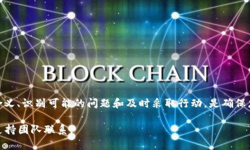 在区块链和加密货币领域，用户偶尔会遇到一些技术性的问题，比如“TPWallet有交易记录但没有币”。这个问题虽然看似简单，但却涉及到多个层面的理解，包括交易确认、区块链探索、钱包设置等。接下来，我们将深入探讨这个问题的方方面面，为您解答心中的疑虑。

1. 什么是TPWallet？
TPWallet是一个多链钱包，它支持多种加密货币的存储和交易。用户可以在这个平台上管理自己的数字资产，进行交易，甚至参与去中心化金融（DeFi）项目。TPWallet不仅提供安全的存储环境，还具备便捷的用户界面，使得即便是新手用户也能轻松使用。

2. 交易记录的含义
在TPWallet中，交易记录记录了您进行过的所有交易活动。这些记录包含了发送和接收的金额、交易时间、交易状态等信息。这意味着，即使您在钱包中看不到相应的币，只要有交易记录，就说明您的操作已经在区块链上得到确认。

3. 为什么在TPWallet中有交易记录但没有币？
遇到这种情况可能有多种原因，以下是一些常见的解释：

h43.1 交易未能成功/h4
尽管交易在钱包中显示为记录，但可能因为某些原因未成功完成。例如，如果您的交易费用设置过低，矿工可能不会优先处理您的交易，导致其被延迟或无法完成。

h43.2 资产未到账/h4
如果您刚刚进行了一笔交易，通常需要等待一段时间，直到区块链确认该交易。有时候，网络拥堵或者您使用的链的确认时间比较长，都会导致币没有及时到账。

h43.3 地址错误/h4
在进行转账时，如果您错误地输入了接收者的地址，币也会转到错误的地址。请务必检查您输入的地址是否正确，这个问题通常是导致丢币的主要原因之一。

h43.4 资产支持问题/h4
TPWallet支持多种资产，但并非所有的数字货币都可以在TPWallet中找到。如果您发送了某种不被支持的资产，虽然交易记录显示成功，但您在钱包中将无法看到这些资产。

4. 如何解决TPWallet中没有币的问题
如果您在TPWallet中遇到这种情况，以下是一些建议的解决步骤：

h44.1 查验交易状态/h4
首先，请使用区块链浏览器（如Etherscan、BSCScan等）查看您的交易状态。通过输入交易哈希，可以获得交易的最新状态和确认次数。如果交易显示为成功，但在您的钱包中没有显示，可能需要耐心等待。

h44.2 检查钱包设置/h4
请确保您的TPWallet已经正确地连接到相关的网络。有时候，钱包可能会由于选择错误的网络导致资产没有正确显示。请检查钱包网络设置，确保其与您交易的区块链一致。

h44.3 联系技术支持/h4
如果您经过上述步骤后依旧没有看到币，建议联系TPWallet的客服支持。他们能够提供针对您账户的具体帮助，并帮助您解决问题。

5. 如何保护自己的资产
在使用TPWallet或任何其他加密货币钱包时，保护自己的资产是至关重要的。以下是一些安全提示：

h45.1 定期备份钱包/h4
请定期备份您的钱包文件和助记词，以防止由于设备故障或其他原因导致资产丢失。保持助记词的安全，务必不要公开。

h45.2 开启双重认证/h4
建议启用双重认证功能，以增加账户的安全性。即使某人获得了您的密码，也难以单独进入您的钱包。

h45.3 小心钓鱼攻击/h4
请提高警惕，警惕钓鱼网站和虚假链接。只从官方渠道下载和访问TPWallet，以防止被恶意软件攻击。

6. 总结
在TPWallet中出现“有交易记录但没有币”的情况虽然让人困惑，但只要根据本文提供的步骤仔细检查和处理，通常能找到解决方法。了解交易记录的含义、识别可能的问题和及时采取行动，是确保您顺利运营数字资产的关键。此外，切勿忽视安全事项，以保护您的投资。希望您在加密货币投资的旅程中一切顺利，能够成功管理和增值您的数字资产。

希望这篇文章能够解答您的疑虑，帮助您更好地理解TPWallet中的交易记录与资产管理问题。如果您有进一步的问题或需要更多帮助，请随时与相关支持团队联系。