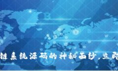 2025必看：揭开区块链系统