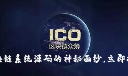 2025必看：揭开区块链系统源码的神秘面纱，立即探索最受欢迎的项目
