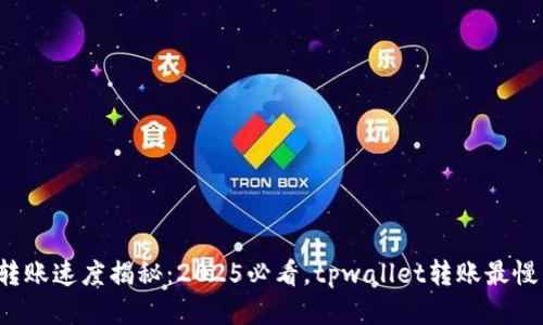 以太坊转账速度揭秘:2025必看,tpwallet转账最慢需多久?