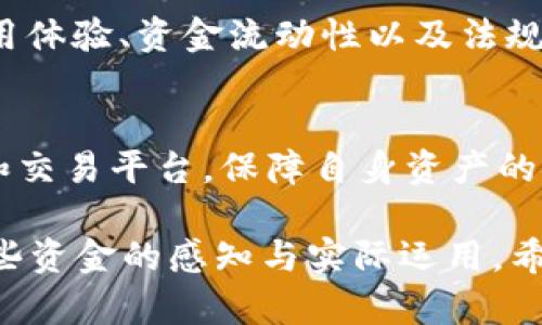 在讨论tpwallet上的资金是否真实之前，我们需要考虑几个关键因素。在当今数字货币和区块链技术日益普及的时代，很多人对虚拟钱包、加密货币和相关平台的可信度存在疑虑。以下是一些关于tpwallet及其资金真实性的详细介绍。

一、什么是tpwallet？
tpwallet是一种数字钱包，通常用于存储和管理加密货币资产。与传统银行账户不同，数字钱包依靠区块链技术，允许用户直接进行点对点的交易，而无需中介机构的介入。因此，tpwallet为用户提供了一种便捷的方式来管理他们的虚拟资产。

二、资金的真实性
判断tpwallet上的钱是否真实，首先要明确“真实”一词的定义。在加密货币领域，真实通常意味着能够实际使用或兑换这些资产。虽然tpwallet提供了一个展示用户资产的界面，但这些资产的价值和流通性依赖于市场的供需关系。

三、区块链的作用
此外，tpwallet背后的区块链技术是确保资金真实性的重要基础。区块链是一种分布式账本技术，它通过去中心化的方式记录所有交易。每一笔交易都会在网络中得到确认，从而增加了透明度和安全性。因此，用户可以通过区块浏览器查看其资金的交易历史，进一步验证其真实性。

四、tpwallet的安全性
然而，数字钱包的安全性也是一个至关重要的因素。不幸的是，网络诈骗和黑客攻击在数字资产领域时有发生。为了保护自己的资产，用户应采取必要的安全措施，例如使用强密码、双重身份验证、以及定期备份钱包信息。通过这些措施，用户可在一定程度上避免资金被盗用的风险。

五、资金的流动性
此外，资金的流动性也是评估其真实性的一个重要指标。即便tpwallet中的资金能够显示为某种加密货币，但如果这笔资金无法在交易所上交易或者无法转换为法定货币，那么其实质价值也会受到质疑。因此，选择具有良好流动性和信誉良好的交易平台进行交易是非常必要的。

六、用户的使用体验
用户的体验也是评估tpwallet资金真实性的重要方面。如果用户在使用过程中遇到操作不便、交易延迟或资金无法提现等问题，这可能会影响他们对资金真实性的信心。因此，查看其他用户的评价和反馈能够帮助潜在用户更好地理解tpwallet的性能和可靠性。

七、法规和监管
此外，监管的缺失也是一种风险。各国对加密货币和数字钱包的监管政策差异很大，某些国家甚至对这些资产持有禁止态度。缺乏有效监管的环境可能会导致不法行为的发生，影响用户对资金真实性的信任。

八、总结
综上所述，tpwallet上的钱在技术层面上是可以被认为是“真实”的，前提是用户能够采取正确的措施来保障自己的资产安全。此外，用户的使用体验、资金流动性以及法规环境都将直接影响资金的实际价值和可信度。因此，用户在使用tpwallet时应保持警惕，了解相关风险，并选择合适的措施来保护自己的资产。

九、个人建议与谨慎使用
最后，我建议用户在进入加密货币领域之前，深入学习相关知识，了解市场情况下的风险，谨慎决定投资金额。同时，也要选择信誉良好的钱包和交易平台，保障自身资产的安全。尽量避免只凭借表面的数据来判断资金的真实性，因为加密货币市场动荡不安，各种因素都有可能影响资产的实际价值。

通过以上分析，我们可以总结出tpwallet上的资金在一定情况下是真实的，然而，用户的使用习惯、市场流动性及安全措施都会影响他们对这些资金的感知与实际运用。希望这篇文章能够帮助读者对tpwallet及其资金的真实性有一个更清晰的理解。