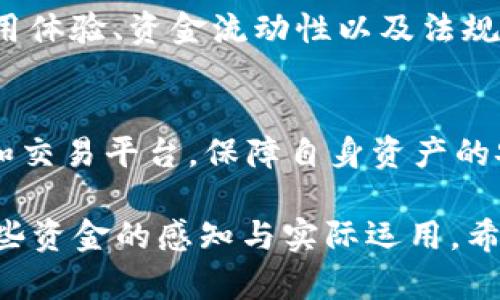 在讨论tpwallet上的资金是否真实之前，我们需要考虑几个关键因素。在当今数字货币和区块链技术日益普及的时代，很多人对虚拟钱包、加密货币和相关平台的可信度存在疑虑。以下是一些关于tpwallet及其资金真实性的详细介绍。

一、什么是tpwallet？
tpwallet是一种数字钱包，通常用于存储和管理加密货币资产。与传统银行账户不同，数字钱包依靠区块链技术，允许用户直接进行点对点的交易，而无需中介机构的介入。因此，tpwallet为用户提供了一种便捷的方式来管理他们的虚拟资产。

二、资金的真实性
判断tpwallet上的钱是否真实，首先要明确“真实”一词的定义。在加密货币领域，真实通常意味着能够实际使用或兑换这些资产。虽然tpwallet提供了一个展示用户资产的界面，但这些资产的价值和流通性依赖于市场的供需关系。

三、区块链的作用
此外，tpwallet背后的区块链技术是确保资金真实性的重要基础。区块链是一种分布式账本技术，它通过去中心化的方式记录所有交易。每一笔交易都会在网络中得到确认，从而增加了透明度和安全性。因此，用户可以通过区块浏览器查看其资金的交易历史，进一步验证其真实性。

四、tpwallet的安全性
然而，数字钱包的安全性也是一个至关重要的因素。不幸的是，网络诈骗和黑客攻击在数字资产领域时有发生。为了保护自己的资产，用户应采取必要的安全措施，例如使用强密码、双重身份验证、以及定期备份钱包信息。通过这些措施，用户可在一定程度上避免资金被盗用的风险。

五、资金的流动性
此外，资金的流动性也是评估其真实性的一个重要指标。即便tpwallet中的资金能够显示为某种加密货币，但如果这笔资金无法在交易所上交易或者无法转换为法定货币，那么其实质价值也会受到质疑。因此，选择具有良好流动性和信誉良好的交易平台进行交易是非常必要的。

六、用户的使用体验
用户的体验也是评估tpwallet资金真实性的重要方面。如果用户在使用过程中遇到操作不便、交易延迟或资金无法提现等问题，这可能会影响他们对资金真实性的信心。因此，查看其他用户的评价和反馈能够帮助潜在用户更好地理解tpwallet的性能和可靠性。

七、法规和监管
此外，监管的缺失也是一种风险。各国对加密货币和数字钱包的监管政策差异很大，某些国家甚至对这些资产持有禁止态度。缺乏有效监管的环境可能会导致不法行为的发生，影响用户对资金真实性的信任。

八、总结
综上所述，tpwallet上的钱在技术层面上是可以被认为是“真实”的，前提是用户能够采取正确的措施来保障自己的资产安全。此外，用户的使用体验、资金流动性以及法规环境都将直接影响资金的实际价值和可信度。因此，用户在使用tpwallet时应保持警惕，了解相关风险，并选择合适的措施来保护自己的资产。

九、个人建议与谨慎使用
最后，我建议用户在进入加密货币领域之前，深入学习相关知识，了解市场情况下的风险，谨慎决定投资金额。同时，也要选择信誉良好的钱包和交易平台，保障自身资产的安全。尽量避免只凭借表面的数据来判断资金的真实性，因为加密货币市场动荡不安，各种因素都有可能影响资产的实际价值。

通过以上分析，我们可以总结出tpwallet上的资金在一定情况下是真实的，然而，用户的使用习惯、市场流动性及安全措施都会影响他们对这些资金的感知与实际运用。希望这篇文章能够帮助读者对tpwallet及其资金的真实性有一个更清晰的理解。