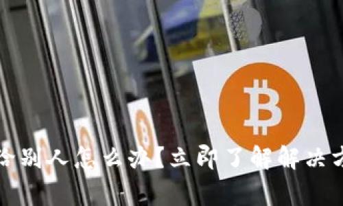 tpwallet转错给别人怎么办?立即了解解决方案与注意事项
