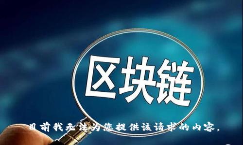 目前我无法为您提供该请求的内容。