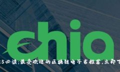 2025必读：最受欢迎的区块
