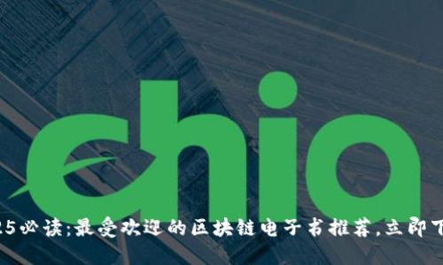 2025必读：最受欢迎的区块链电子书推荐，立即下载！
