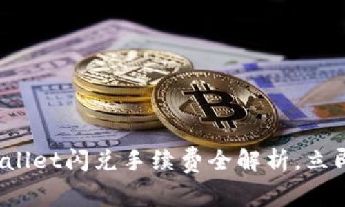 2025必看:TPWallet闪兑手续费全解析,立即掌握省钱技巧!