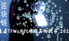 如何立即查看TPWallet中购买