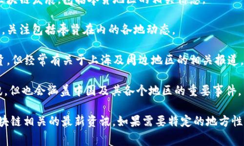 在奉贤区，区块链行业虽较为新兴，但相关的新闻资源和平台也在不断涌现。以下是一些可能涵盖奉贤区区块链新闻的网站和平台：

1. **链闻网（ChainNews）**：专注于区块链和加密货币的新闻、行业动态和深度分析，尽管其关注范围广泛，但也会涉及到奉贤的相关事件。

2. **火星财经**：提供区块链行业的新闻、行情分析等，积极追踪全国各地的区块链发展，包括奉贤地区的相关信息。

3. **巴比特**：以区块链及数字货币资讯为主，定期发布行业新闻和趋势分析，关注包括奉贤在内的各地动态。

4. **金色财经**：涵盖区块链市场的新闻、排名和数据分析，虽不专门针对奉贤，但经常有关于上海及周边地区的相关报道。

5. **CoinDesk**：国际知名的区块链新闻网站，虽然主要以全球视野报道资讯，但也会涵盖中国及其各个地区的重要事件。

建议您定期访问这些网站，并关注其当地频道或社交媒体，能够获取与奉贤区块链相关的最新资讯。如果需要特定的地方性资讯，可以关注当地的科技企业或相关线上社群，以便获取更多第一手的信息。