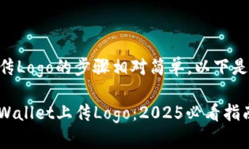 在TPWallet上上传Logo的步骤相对简单,以下是具体的步骤指导:
### 如何在TPWallet上传Logo:2025必看指南