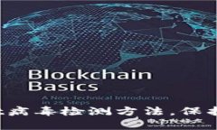 立即学习！TPWallet病毒检测