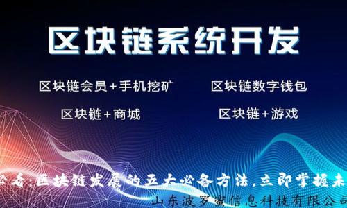 2025必看:区块链发展的五大必备方法,立即掌握未来趋势