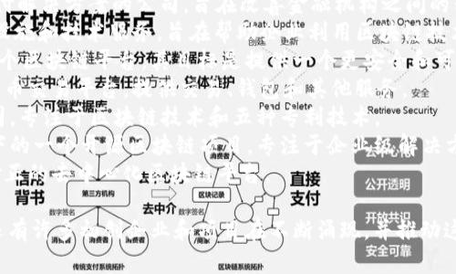 区块链技术近年来得到了广泛应用，全球范围内涌现出许多区块链公司，以下是一些知名的区块链公司的名称：

1. **比特大陆（Bitmain）** - 该公司以其矿机而闻名，特别是在比特币挖掘领域。
2. **币安（Binance）** - 这是全球最大的加密货币交易所之一，提供各种加密货币的交易服务。
3. **以太坊（Ethereum）** - 虽然以太坊本身是一个区块链平台，但其背后的开发团队和生态系统也包含许多公司和项目。
4. **瑞波（Ripple）** - 专注于跨境支付解决方案的公司，旨在改善金融机构之间的转账效率。
5. **Chain（链）** - 提供区块链基础设施和技术服务，旨在帮助企业利用区块链技术。
6. **Cardano（卡尔达诺）** - 这是一个区块链平台，其目标是提供一个更安全和可扩展的环境，主要用于智能合约。
7. **Coinbase** - 美国著名的加密货币交易平台，提供交易、钱包和其他服务。
8. **Block.one** - EOS.IO的开发公司，专注于区块链技术和五种专利技术。
9. **Hyperledger** - Linux基金会下的一个开源区块链项目，专注于企业级解决方案。
10. **Tezos** - 一个旨在实现自我修正的去中心化区块链平台。

以上公司只是区块链行业中的一部分，还有许多初创企业和项目在不断涌现，并推动这一领域的发展。