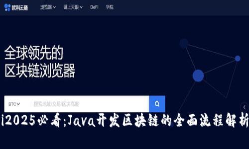 i2025必看:Java开发区块链的全面流程解析