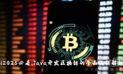 i2025必看：Java开发区块链