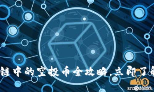 2025必看：区块链中的空投币全攻略，立即了解你的投资机会！