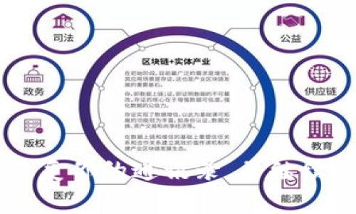在更换手机后，将TPWallet中的通讯录导入新设备是一个重要的步骤，尤其是如果你要保留重要的联系人信息。以下是详细的步骤，帮助你在新手机中导入TPWallet通讯录。

第一步：备份TPWallet数据
在更换手机之前，首先需要确保你已经备份了你的TPWallet数据。TPWallet通常提供数据备份和恢复的功能，你可以通过以下方式进行备份：
1. 打开TPWallet应用，进入设置选项。
2. 找到“备份”或“导出数据”功能，点击进行备份。你可能会被要求选择备份文件的存储位置，建议选择云存储或其他安全位置。
3. 确保备份完成后，记录下备份文件的存储地点，以便后续使用。

第二步：在新手机上下载TPWallet
在新手机上，去应用商店（如App Store或Google Play）搜索并下载TPWallet应用。安装完成后，打开应用程序。根据应用的提示进行初始设置，确保你创建了一个新的账户或使用原来的账户登陆。

第三步：恢复备份的数据
在新手机上成功安装TPWallet后，你可以开始将备份的数据导入：
1. 在TPWallet应用中，找到“恢复”或“导入数据”的选项。
2. 选择你之前备份的文件。确保你能够访问到该文件的存储位置，如果是在云端，确保你已经登录了相应的账户。
3. 点击“恢复”或者“导入”，系统会自动将备份的数据导入到新设备中。请耐心等待，视乎数据量大小，过程可能需要几分钟。

第四步：检查通讯录是否已成功导入
备份与恢复完成后，建议检查通讯录是否成功导入：
1. 返回TPWallet的主界面，找到通讯录功能。
2. 查看你的联系人列表，确保所有联系人都已显示。如果有缺失项，可以尝试再次进行数据导入，或者检查备份文件是否完整。

使用TPWallet的注意事项
在使用TPWallet的过程中，有几点需要特别注意：
1. 定期备份数据：无论是通讯录还是其他重要数据，定期备份能够防止数据丢失的风险。
2. 更新应用程序：确保TPWallet保持更新，以获取最新的功能和安全性提升。
3. 小心操作：在导入和导出数据时，请确保不误删重要联系人。在导入前，最好有一个最新的联系人清单。

总结
更换手机并导入TPWallet通讯录其实是一个相对简单的过程。通过以上步骤，你应该能够顺利地在新手机上恢复你的通讯录，并继续使用TPWallet管理你的重要联系信息。记住定期备份数据，保持应用更新，这样可以更好地保护你的数据安全。