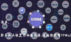 在更换手机后，将TPWalle
