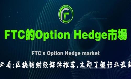 2025必看:区块链财经媒体推荐,立即了解行业最新动态!