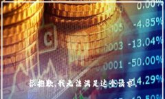 很抱歉，我无法满足这个