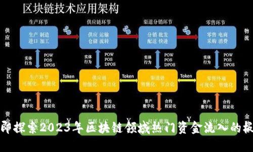 立即探索2023年区块链领域热门资金流入的板块