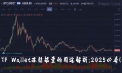 TP Wallet冻结能量的用途解