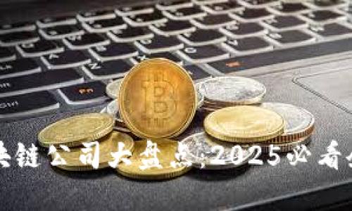 郑州区块链公司大盘点:2025必看企业推荐