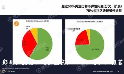 郑州区块链公司大盘点:2025必看企业推荐