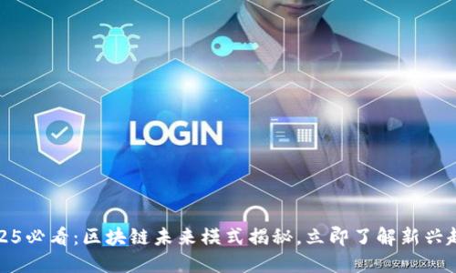 2025必看:区块链未来模式揭秘,立即了解新兴趋势