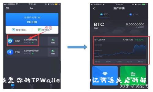 立即恢复你的TPWallet账户:助记词丢失后的解决方案