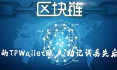立即恢复你的TPWallet账户：