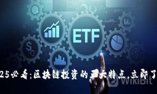 2025必看:区块链投资的五大特点,立即了解!