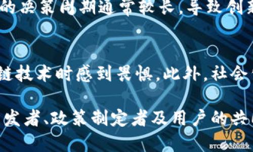 区块链是一项具有颠覆性潜力的技术，然而它在发展和应用过程中也面临许多挑战和问题。以下是一些主要的问题：

### 1. 可扩展性问题
区块链的一个主要挑战是可扩展性。大多数区块链系统，如比特币和以太坊，在处理交易时都有每秒TPS（Transactions Per Second，交易每秒处理量）的限制。随着用户和交易数量的增加，这些系统往往会变得拥堵，从而导致更长的确认时间和更高的交易费用。

### 2. 能源消耗
许多区块链协议采用工作量证明（Proof of Work）机制来确保网络安全，这需要大量的计算资源和电力。比特币的挖矿过程就是一个明显的例子。随着网络的扩大，这种高能耗的问题可能会引发越来越多的环境关注和法规限制。

### 3. 安全性问题
尽管区块链技术以其去中心化和不可篡改性而著称，但仍存在一些安全风险。例如，51%攻击，即黑客控制超过50%的网络算力，可以使他们重写历史交易和双重花费。此外，智能合约的漏洞也可能导致大量资金的损失。

### 4. 法规和法律挑战
区块链和加密货币相关的法规尚不成熟，各国的监管政策差异较大。这导致在某些地区，企业和用户面临立法不明确、合规成本高等问题。因此，如何在合规的框架下开展区块链业务，成为行业发展的主要障碍之一。

### 5. 用户隐私
区块链的公开透明特性虽然增强了可追溯性，但用户的隐私保护受到挑战。许多区块链平台都无法有效妥善处理用户的隐私信息，这导致部分用户对使用区块链持保留态度。

### 6. 技术复杂性
区块链技术本身相对复杂，普通用户对其运作机制往往理解不足。这使得普通用户在使用区块链应用时可能面临困惑。此外，企业在实施区块链解决方案时也需要技术人才和专业知识，这增加了行业入门的门槛。

### 7. 互操作性
不同的区块链网络采用各自的协议，缺乏良好的互操作性，这使得数据和资产在不同区块链之间的流动变得复杂。因此，建立跨链解决方案以促进数据交换和资产转移是行业亟需解决的问题之一。

### 8. 市场饱和与竞争
目前市场上出现了大量的区块链项目，许多甚至没有实际的应用场景，这导致竞争加剧，投资者对真正有前景的项目面临选择困难。此外，大量的“山寨币”不仅分散了市场注意力，也为技术的健康发展带来风险。

### 9. 企业采纳障碍
许多企业对采用区块链技术持谨慎态度，主要是由于技术的不确定性、成本、以及对传统系统的依赖。而且，企业内部的决策周期通常较长，导致创新和技术应用的速度滞后。

### 10. 教育与意识
关于区块链的教育仍然不足，许多人甚至无法理解其基本概念和优点。这种知识的缺乏使得用户和企业在面对区块链技术时感到畏惧。此外，社会公众对区块链和相关技术的误解，也可能导致不必要的恐慌情绪。

综上所述，区块链技术面临多方面的问题，尽管它依然是一个充满潜力和机会的领域。解决这些问题需要来自技术开发者、政策制定者及用户的共同努力，推动整个行业的健康可持续发展。